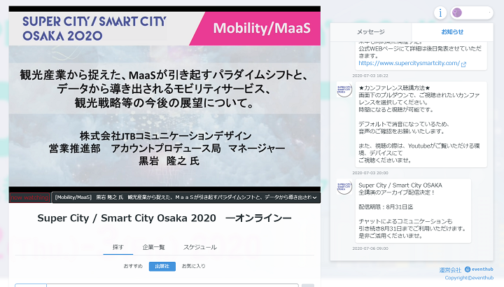 オンライン展示会「Super City/Smart City Osaka」での画面キャプチャー 