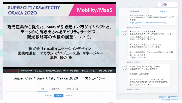 オンライン展示会「Super City/Smart City Osaka」での画面キャプチャー