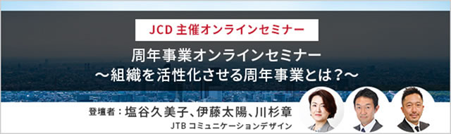 周年事業オンラインセミナー