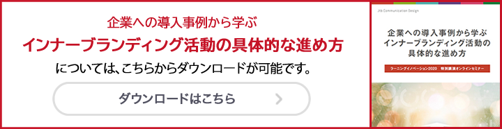 企業への導入事例から学ぶ　インナーブランディング活動の具体的な進め方
