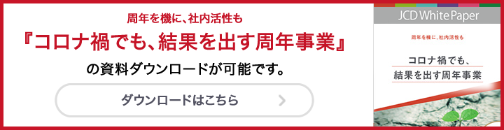 『コロナ禍でも、結果を出す周年事業』資料ダウンロード