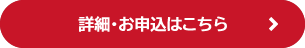 詳細・お申し込みはこちら