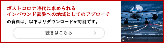 ポストコロナ時代に求められるインバウンド需要への地域としてのアプローチ資料ダウンロード