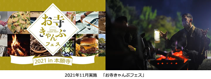 2021年11月実施 「お寺きゃんぷフェス」