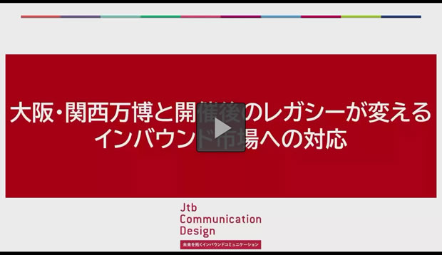 セミナー１「大阪・関西万博と開催後のレガシーが変えるインバウンド市場への対応」