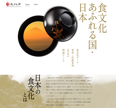 日本の食文化推進事業 WEBサイト