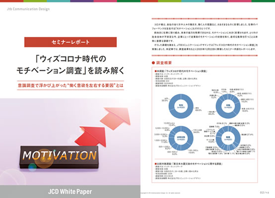 「ウィズコロナ時代のモチベーション調査」を読み解く