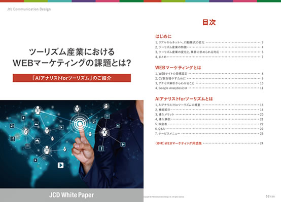 ツーリズム産業におけるWEBマーケティングの課題とは？「AIアナリストforツーリズム」のご紹介