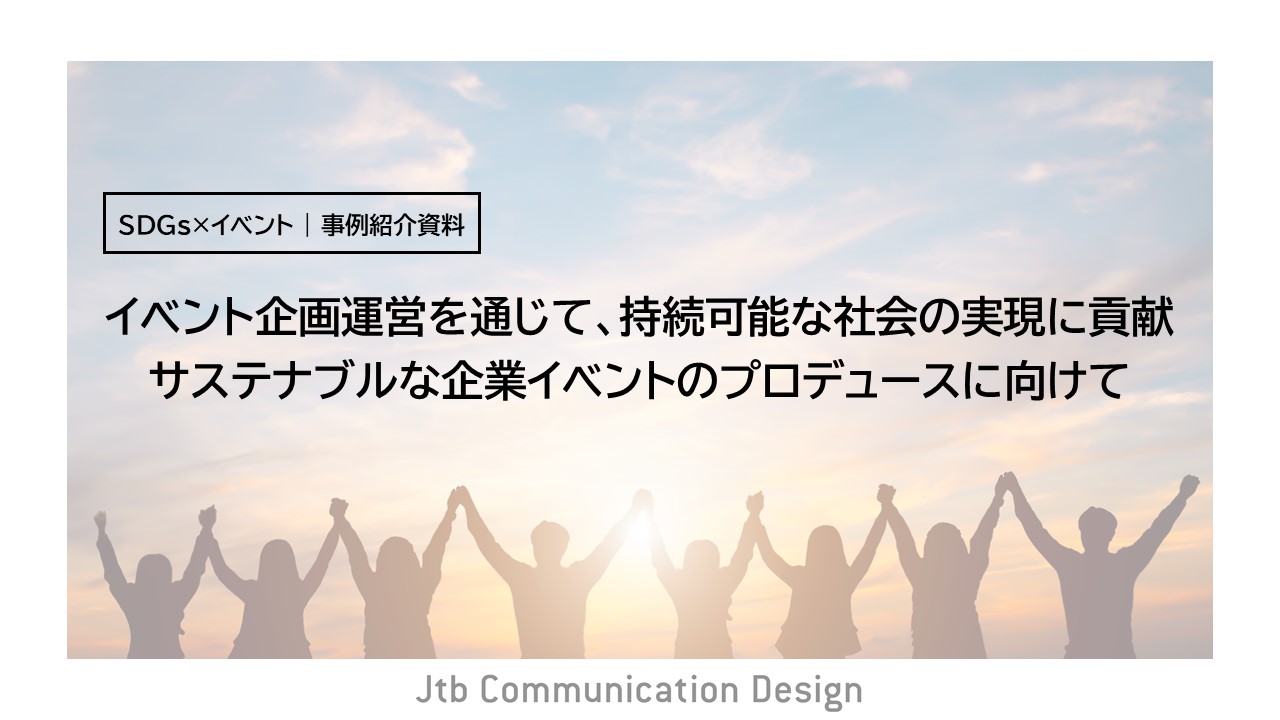 サスティナブルな企業イベントのプロデュースに向けて