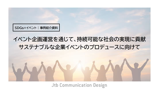 サスティナブルな企業イベントのプロデュースに向けて