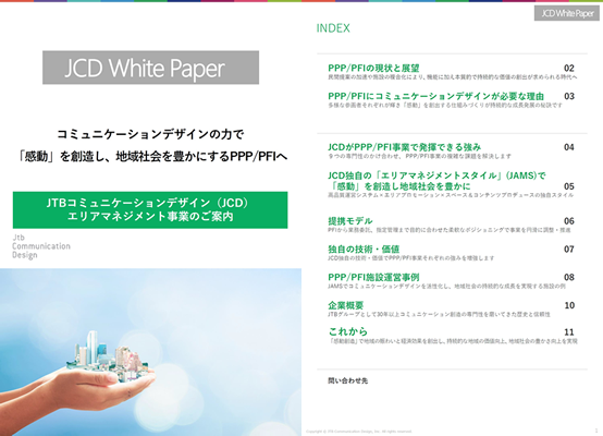 コミュニケーションデザインの力で「感動」を創造し、地域社会を豊かにするPPP/PFIへ