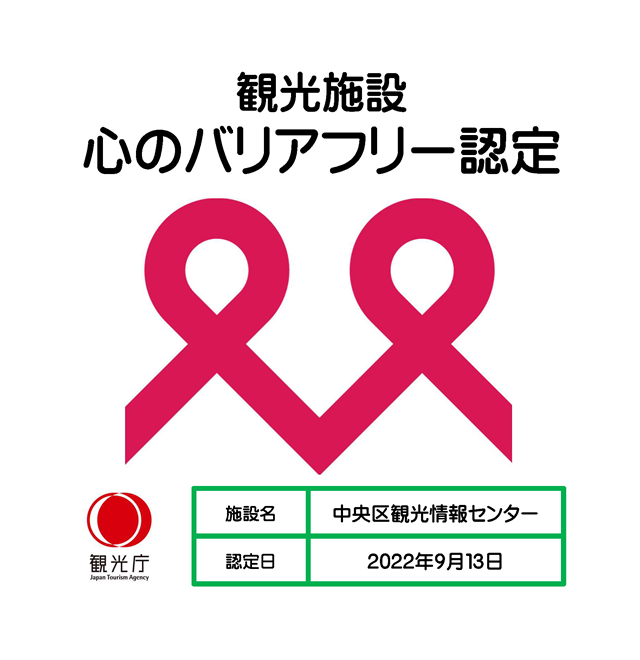 心のバリアフリー認定ロゴ 認定日:2021年9月10日