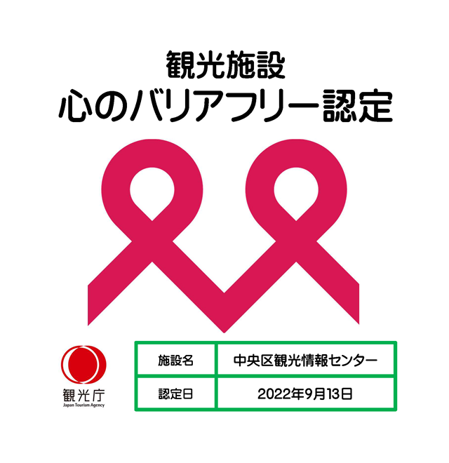 心のバリアフリー認定ロゴ　認定日：2021年9月10日