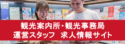 観光案内所・事務局運営スタッフ 求人情報サイト