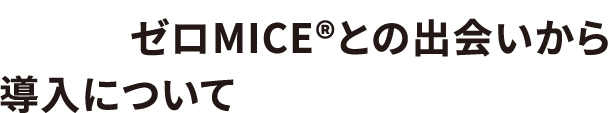 CO2ゼロMICE&reg;との出会いから導入について