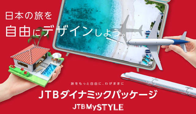 株式会社JTB「JTBダイナミックパッケージMySTYLE」ローンチプロモーション