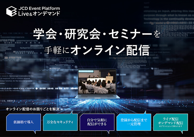 JCD Event Platform Live＆オンデマンド