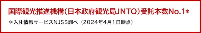 国際観光推進機構（日本政府観光局JNTO）受託本数No.1*＊入札情報サービスNJSS調べ（2022年4月1日時点）