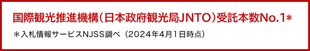 国際観光推進機構（日本政府観光局JNTO）受託本数No.1*＊入札情報サービスNJSS調べ（2024年4月1日時点）