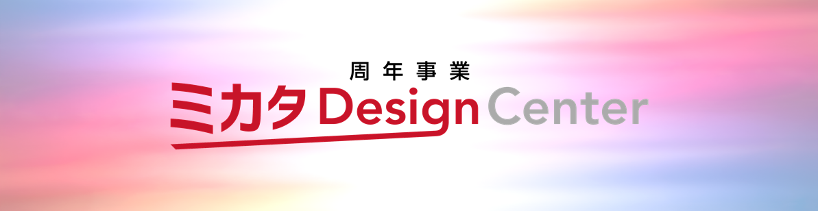 特設サイト「周年事業 ミカタ Design Center」