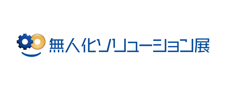 無人化ソリューション展