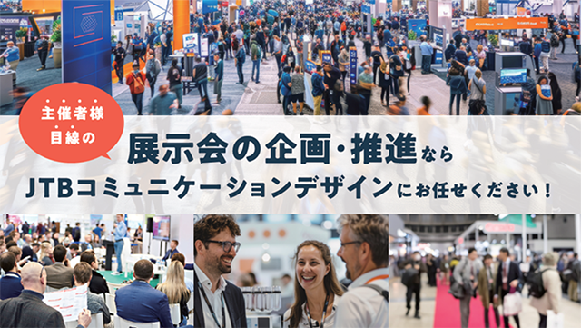 主催者様目線の展示会の企画・推進ならJTBコミュニケーションデザインにお任せください！