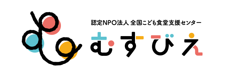 認定NPO法人 全国こども食堂支援センター・むすびえ