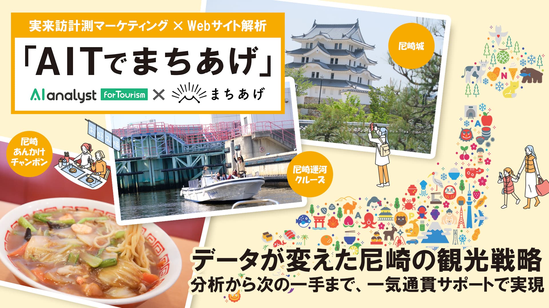 データが変えた尼崎の観光戦略分析から次の一手まで、一気通貫サポートで実現