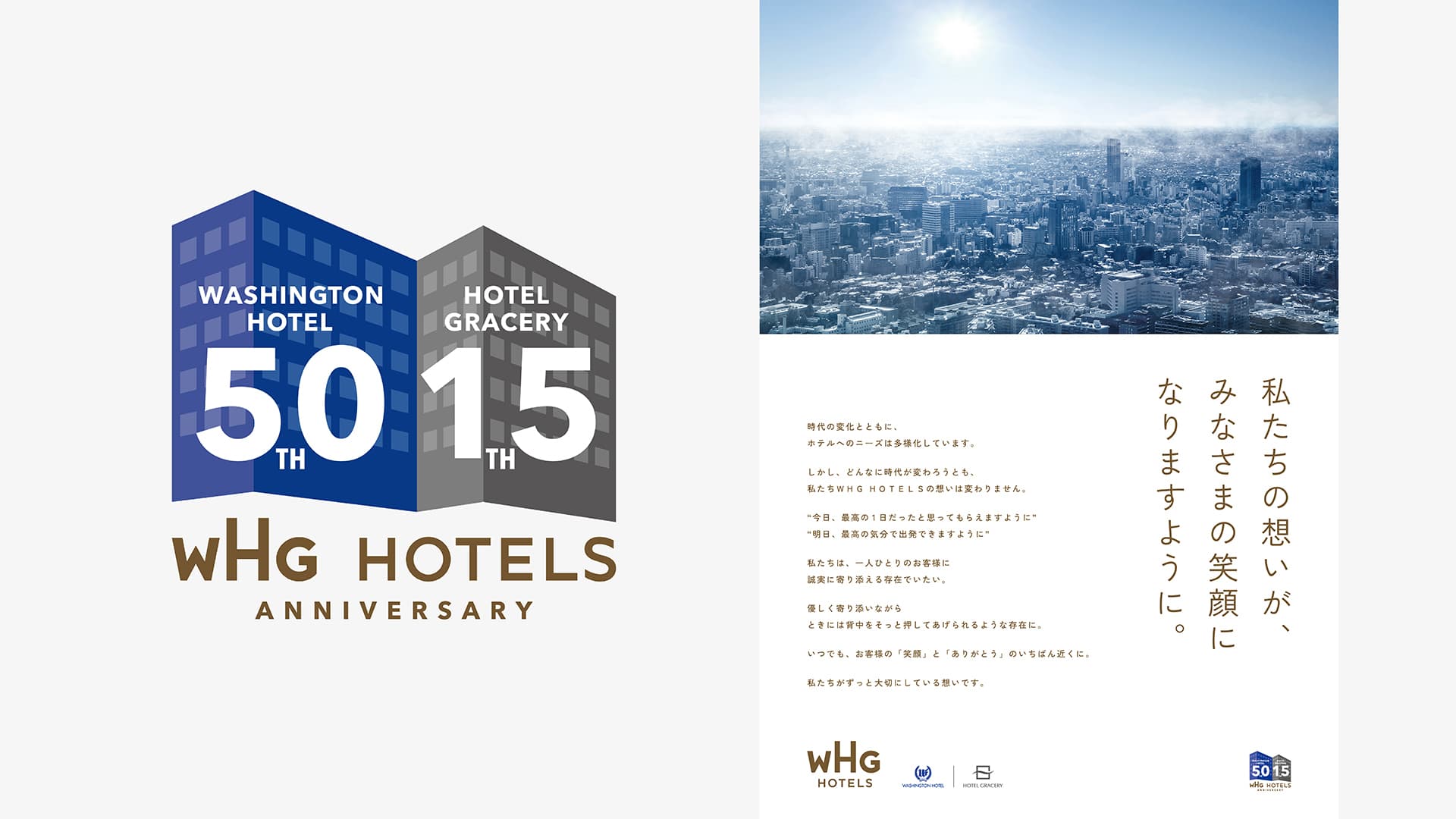 WHGホテルズブランド再構築プロジェクト