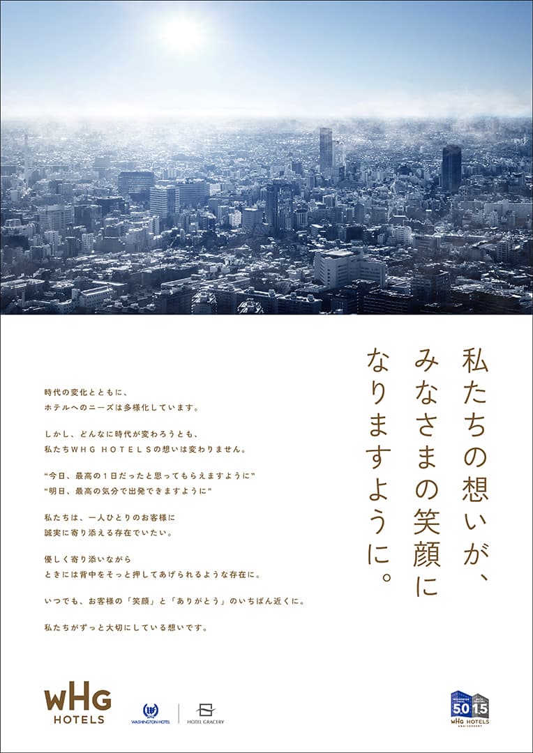 WHGホテルズブランド再構築プロジェクト