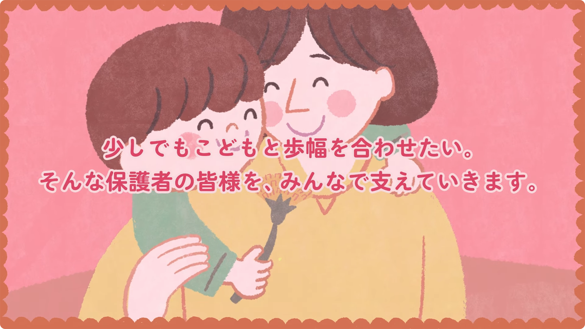 はじめの100か月の育ちビジョン